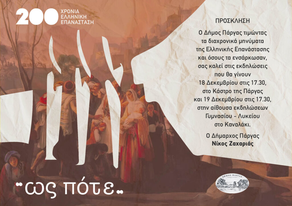 Ζωντανή μετάδοση των εκδηλώσεων 200 χρόνια Ελληνική Επανάσταση «ως πότε;» του Δήμου Πάργας